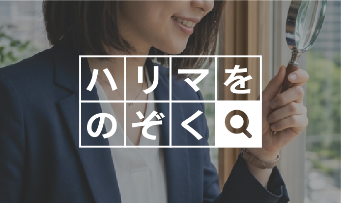 ハリマをのぞく