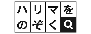 ハリマをのぞく