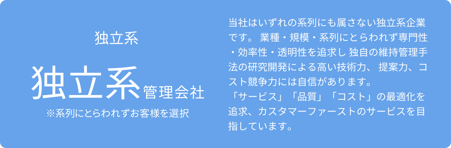 独立系 独立系管理会社 ※系列にとらわれずお客様を選択