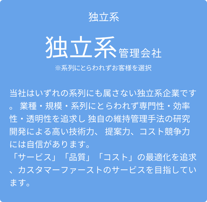 独立系 独立系管理会社 ※系列にとらわれずお客様を選択