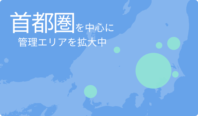 首都圏を中心に管理エリアを拡大中