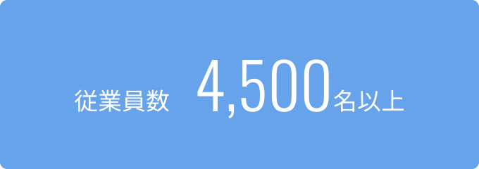 従業員数 4,500名以上