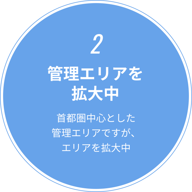 2 管理エリアを拡大中 首都圏中心とした管理エリアですが、エリアを拡大中